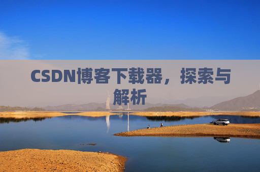 CSDN博客下载器，探索与解析